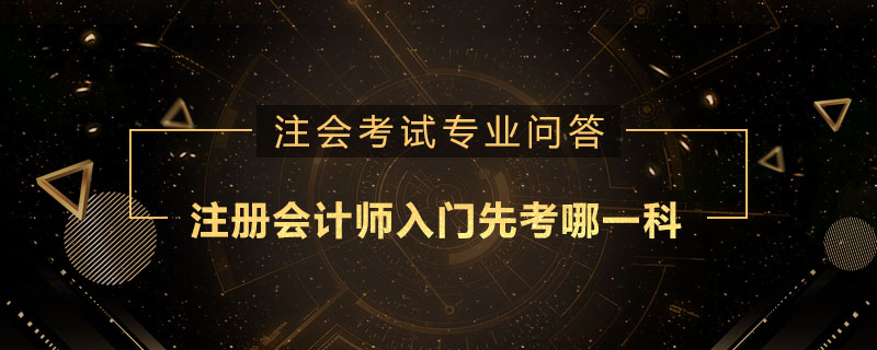 注册会计师入门先考哪一科