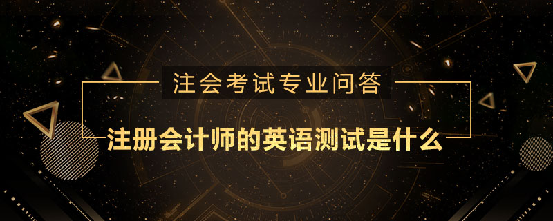 注册会计师的英语测试是什么