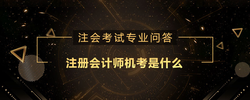 注册会计师机考是什么