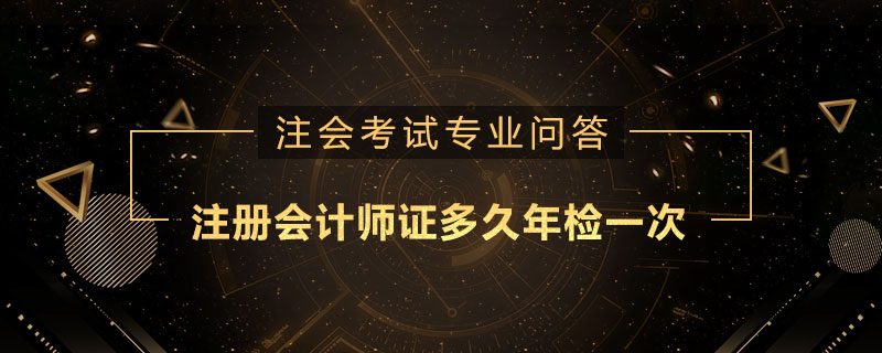 注册会计师证多久年检一次