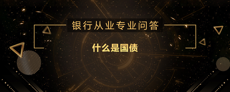 什么是国债