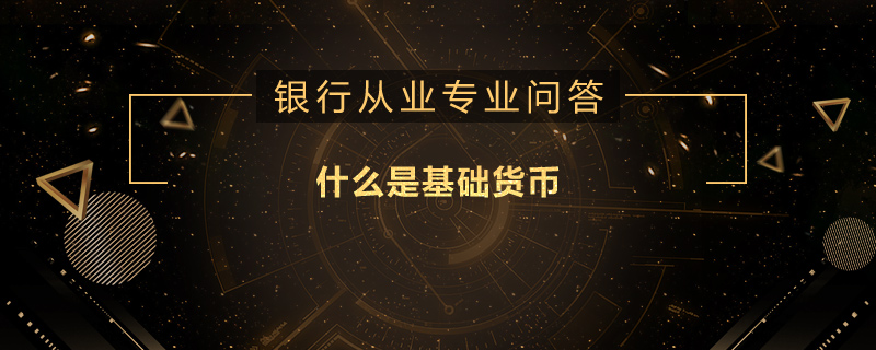 什么是基础货币