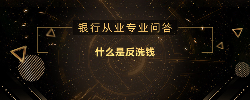 什么是反洗钱