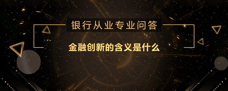 金融创新的含义是什么