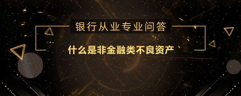 什么是非金融类不良资产