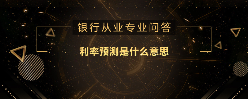 利率预测是什么意思