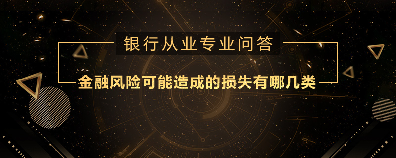 金融风险可能造成的损失有哪几类