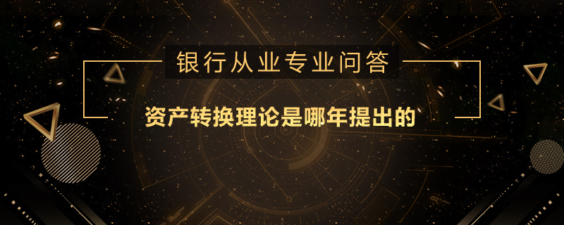 资产转换理论是哪年提出的