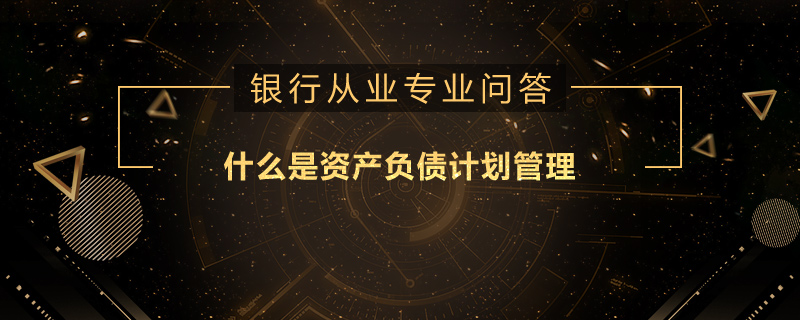 什么是资产负债计划管理