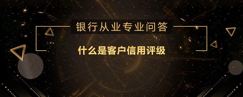 什么是客戶信用評級