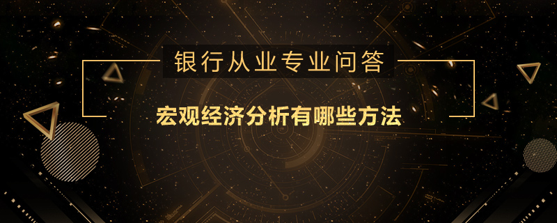 宏观经济分析有哪些方法