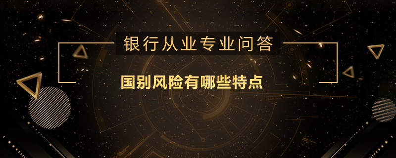 国别风险有哪些特点