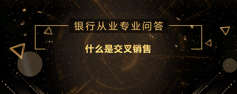 什么是交叉销售