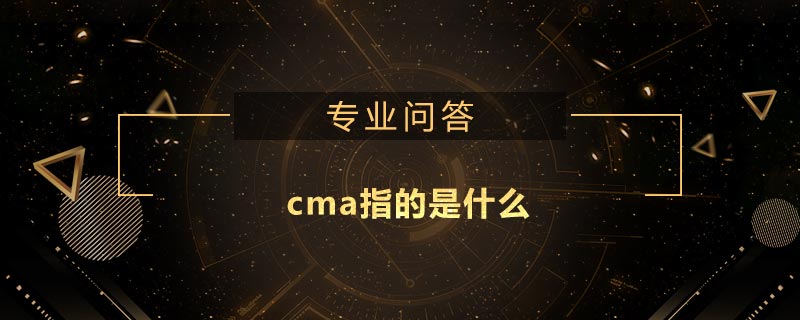 cma指的是什么