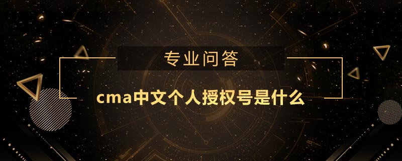 cma中文个人授权号是什么
