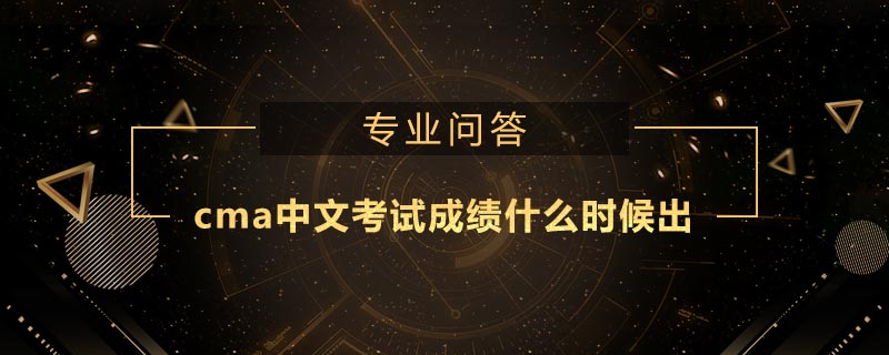 cma中文考試成績什么時(shí)候出