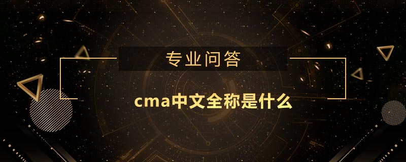 cma中文全稱是什么