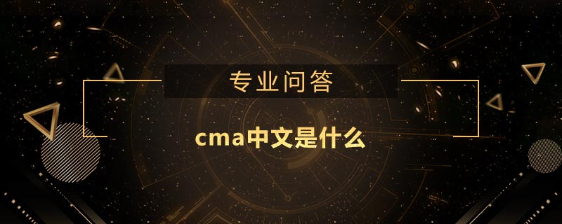 cma中文是什么