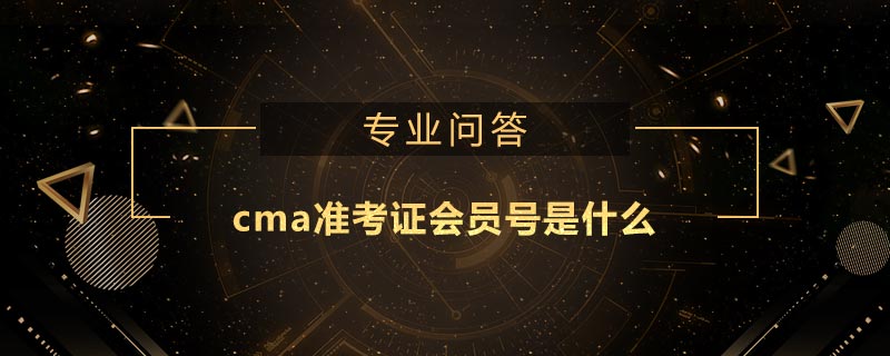 cma准考证会员号是什么