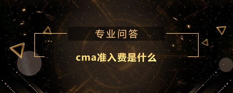 cma準入費是什么