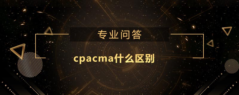 cpacma什么區(qū)別