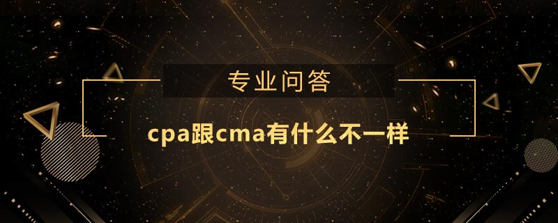 cpa跟cma有什么不一樣