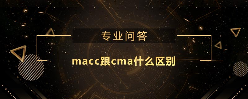 macc跟cma什么區(qū)別