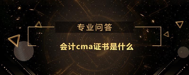 會計cma證書是什么