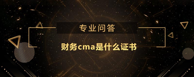 財(cái)務(wù)cma是什么證書