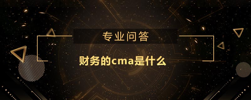 財(cái)務(wù)的cma是什么