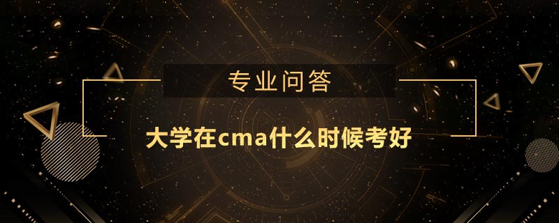 大学在cma什么时候考好