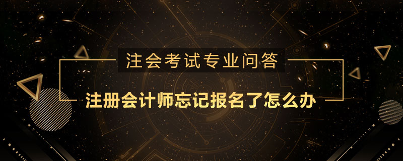 注册会计师忘记报名了怎么办
