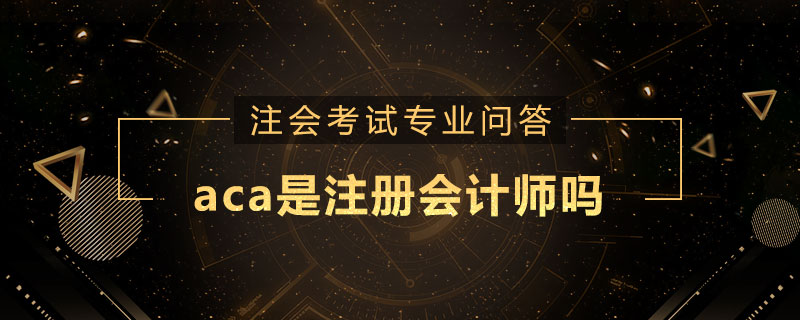 aca是注册会计师吗
