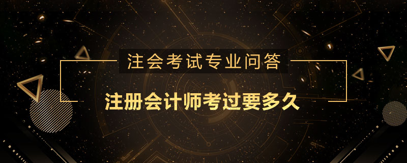 注册会计师考过要多久