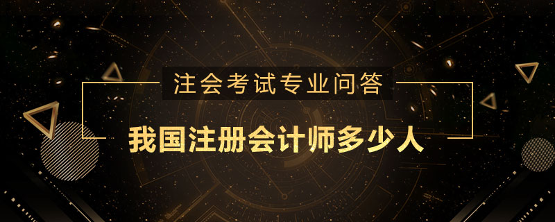 我国注册会计师多少人