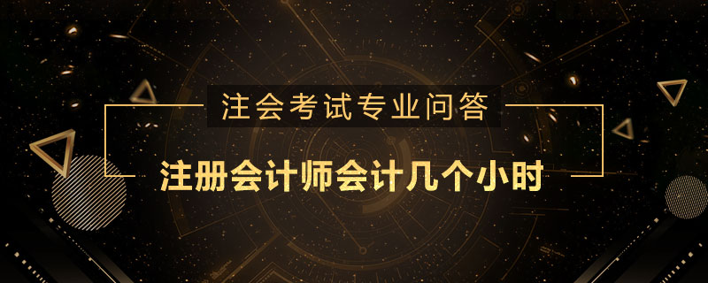 注册会计师会计几个小时