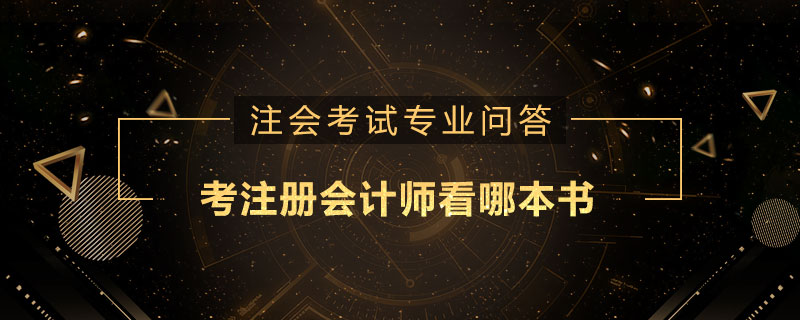 考注册会计师看哪本书