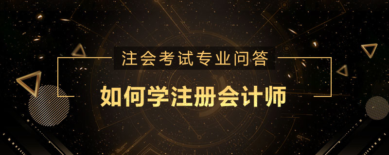 如何学注册会计师