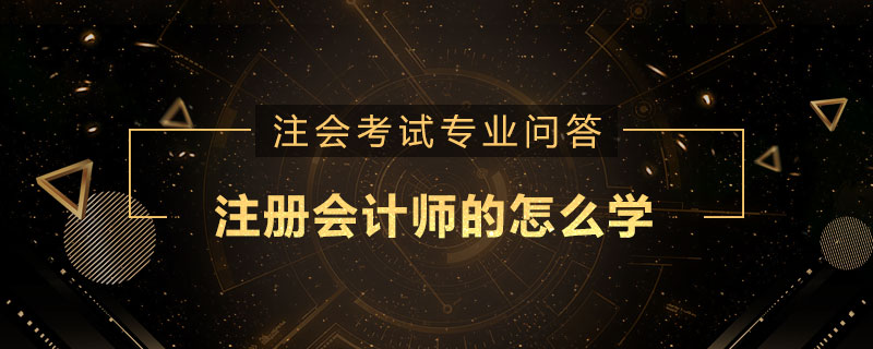 注册会计师的怎么学