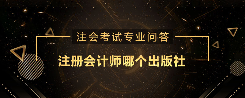 注册会计师哪个出版社