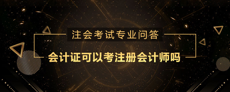 会计证可以考注册会计师妈