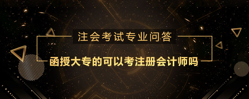 函授大专的可以考注册会计师吗