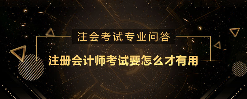 注册会计师考试要怎么才有用