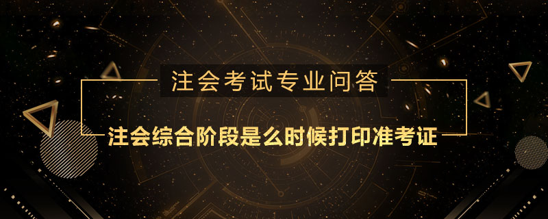 注册会计师综合阶段是么时候打印准考证