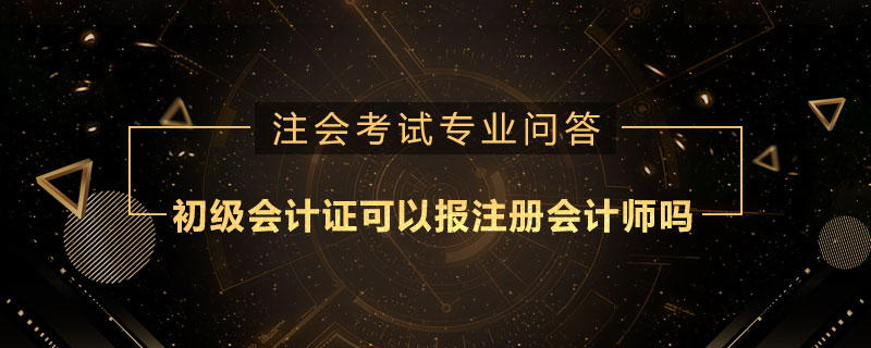 初级会计证可以报注册会计师吗