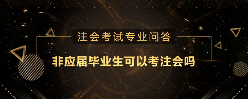 非應(yīng)屆畢業(yè)生可以考注冊會計師嗎