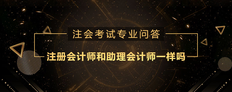 注册会计师和助理会计师一样吗