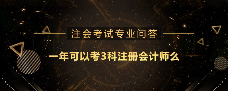 一年可以考3科注册会计师么