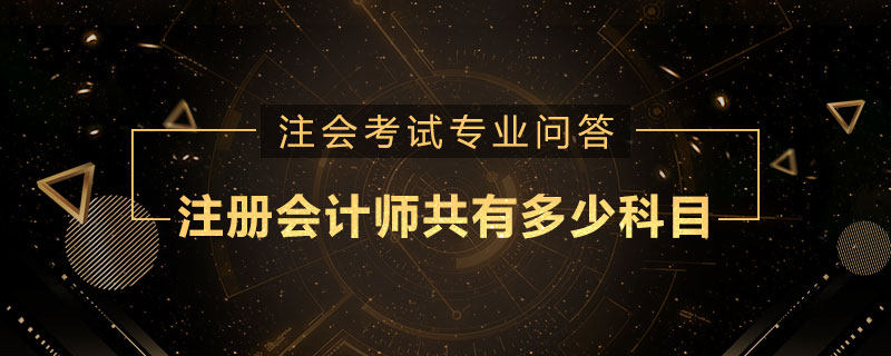 注册会计师共有多少科目