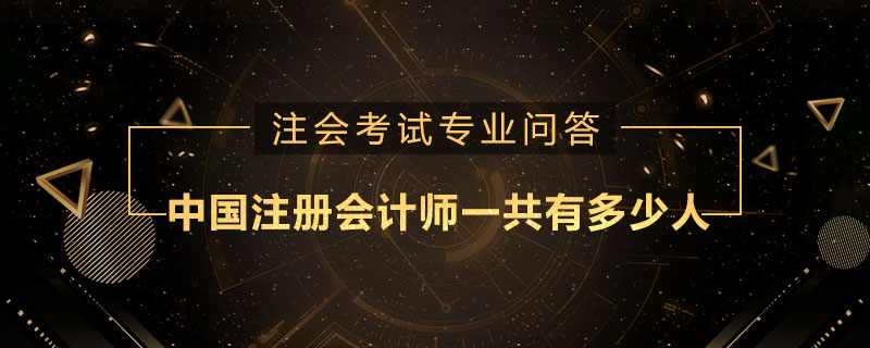 中国注册会计师一共有多少人